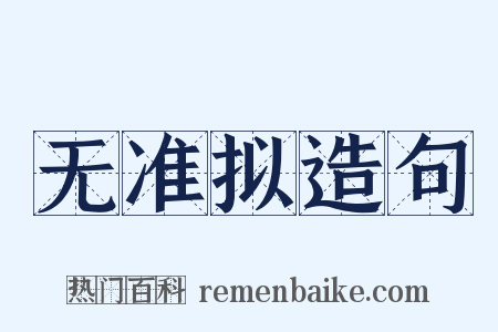 无准拟造句是什么意思的图片